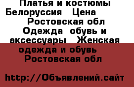 Платья и костюмы Белоруссия › Цена ­ 1 300 - Ростовская обл. Одежда, обувь и аксессуары » Женская одежда и обувь   . Ростовская обл.